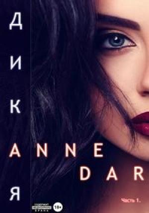 Обложка книги «Дикая» — Anne Dar