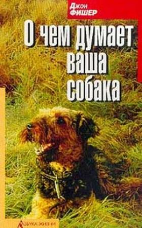Обложка книги «О чём думает Ваша собака» — Джон Фишер