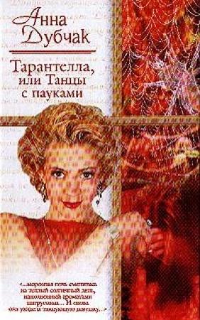 Обложка книги «Тарантелла, или Танцы с пауками» — Анна Дубчак