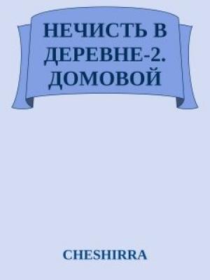 Обложка книги «Домовой» — Анна Александровна Никода