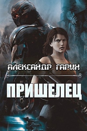 Обложка книги «Пришелец» — Александр Гарин