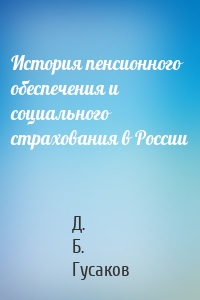 История пенсионного обеспечения и социального страхования в России