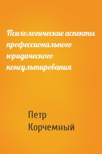 Психологические аспекты профессионального юридического консультирования