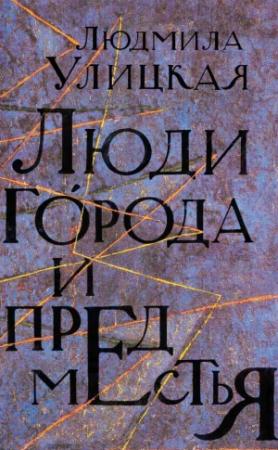 Обложка книги «Люди города и предместья» — Людмила Улицкая