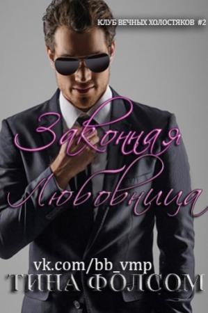 Обложка книги «Законная любовница» — Тина Фолсом