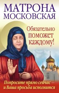 Ольга Александровна Светлова - Матрона Московская обязательно поможет каждому!