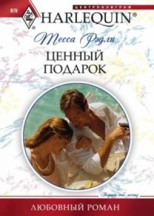 Обложка книги «Ценный подарок» — Тесса Рэдли