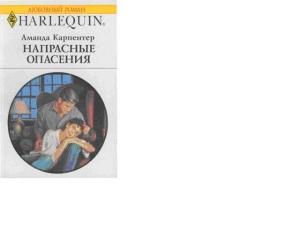 Обложка книги «Напрасные опасения» — Аманда Карпентер