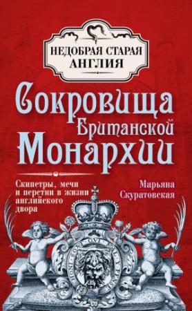 Обложка книги «Сокровища британской монархии. Скипетры, мечи и перстни в жизни английского двора» — Марьяна Скуратовская