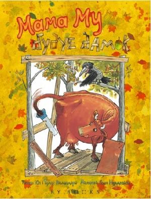 Обложка книги «Мама Му будуе дамок» — Свен Нурдквист, Джуджа Висландер, Томас Висландер