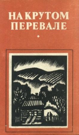 Обложка книги «На крутом перевале (сборник)» — Аурел Михале, Марин Ионице
