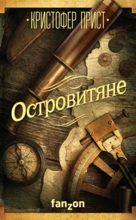 Обложка книги «Островитяне» — Кристофер Прист