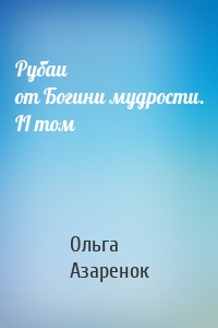 Рубаи от Богини мудрости. II том
