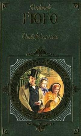 Обложка книги «Отверженные. Том III» — Виктор Гюго