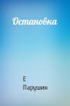 Е Парушин - Остановка