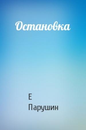 Обложка книги «Остановка» — Е Парушин