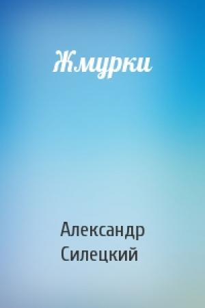 Обложка книги «Жмурки» — Александр Силецкий