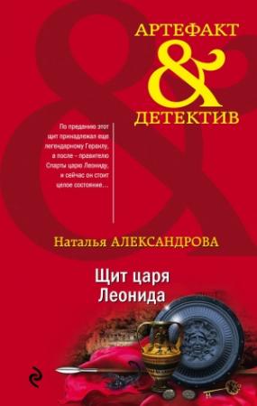 Обложка книги «Щит царя Леонида» — Наталья Александрова