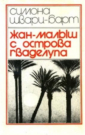 Обложка книги «Жан-Малыш с острова Гваделупа» — Симона Шварц-Барт