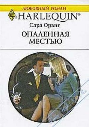 Обложка книги «Опаленная местью» — Сара Орвиг