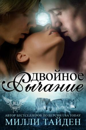 Обложка книги «Двойное рычание» — Милли Тайден