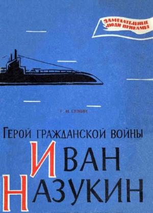 Обложка книги «Герой гражданской войны Иван Назукин» — Георгий Семин