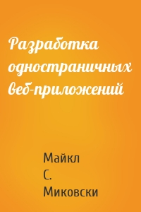 Разработка одностраничных веб-приложений