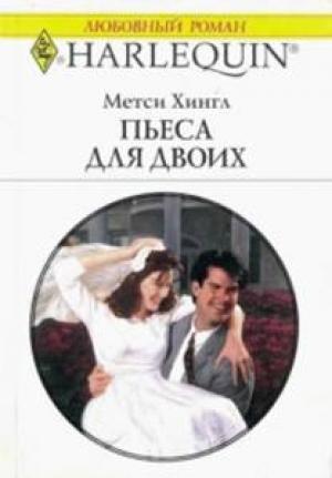 Обложка книги «Пьеса для двоих» — Метси Хингл