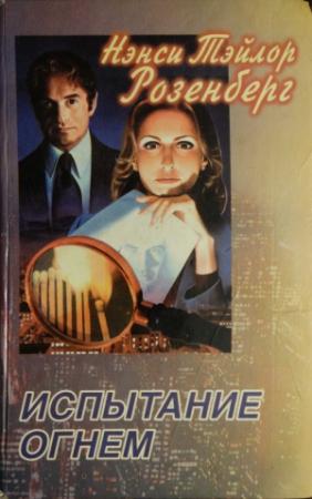 Обложка книги «Испытание огнем» — Нэнси Розенберг