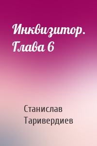 Инквизитор. Глава 6