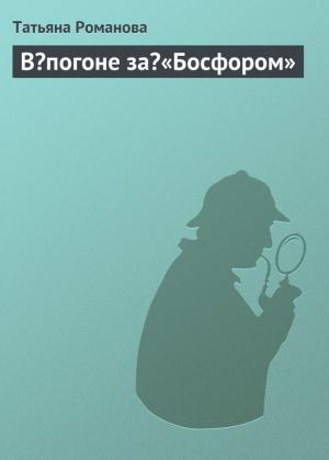 Обложка книги «В погоне за «Босфором»» — Марта Таро