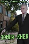 Петр Семилетов - Зомби-Киев