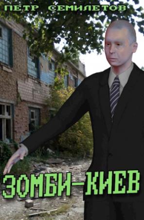 Обложка книги «Зомби-Киев» — Петр Семилетов