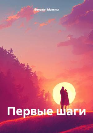 Обложка книги «Первые шаги» — Максим Вельвич