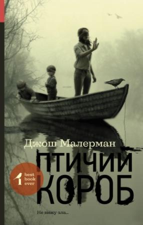 Обложка книги «Птичий короб» — Джош Малерман