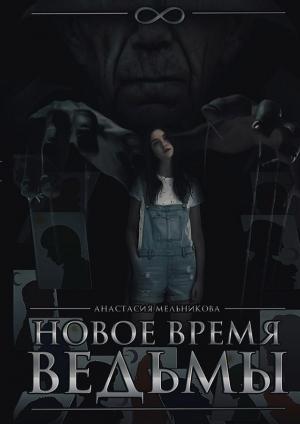 Обложка книги «Новое время ведьмы (СИ)» — Анастасия Мельникова