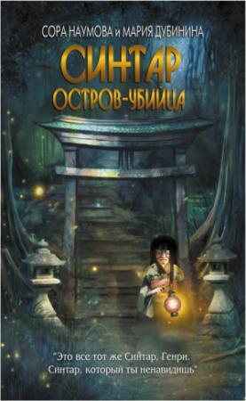 Обложка книги «Синтар. Остров-убийца» — Сора Наумова, Мария Дубинина