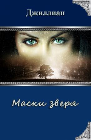Обложка книги «Маски зверя (СИ)» — Ульяна Каршева