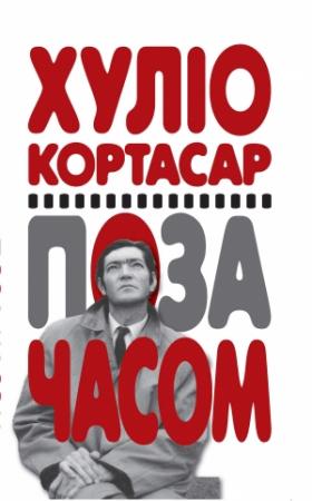 Обложка книги «Поза часом» — Хулио Кортасар