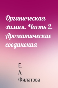 Органическая химия. Часть 2. Ароматические соединения