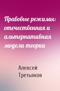 Правовые режимы: отечественная и альтернативная модели теории