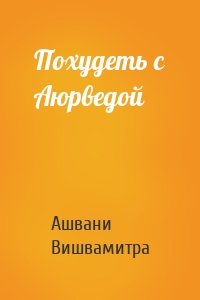 Похудеть с Аюрведой