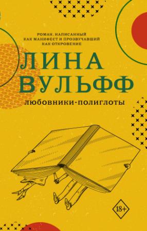 Обложка книги «Любовники-полиглоты» — Лина Вульфф