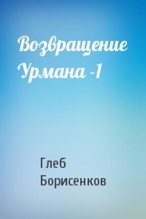 Обложка книги «Возвращение Урмана -1» — Глеб Борисенков