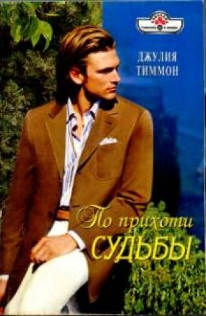 Обложка книги «По прихоти судьбы» — Джулия Тиммон
