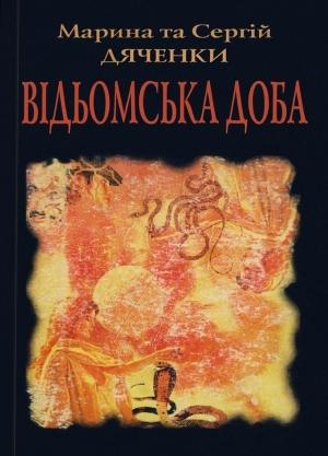 Обложка книги «Відьомська доба» — Марина и Сергей Дяченко