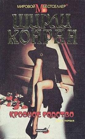 Обложка книги «Кровное родство. Книга первая» — Ширли Конран
