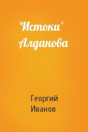 Обложка книги «'Истоки' Алданова» — Георгий Иванов