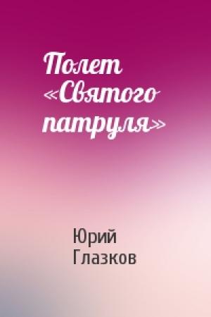 Обложка книги «Полет «Святого патруля»» — Юрий Глазков