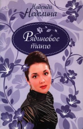 Обложка книги «Рябиновое танго» — Надежда Неделина